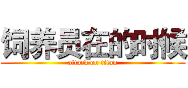 饲养员在的时候 (attack on titan)
