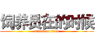 饲养员在的时候 (attack on titan)