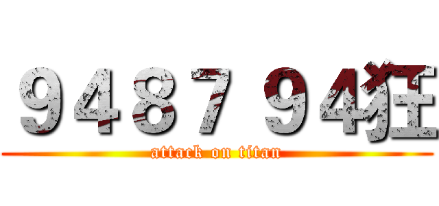 ９４８７ ９４狂 (attack on titan)