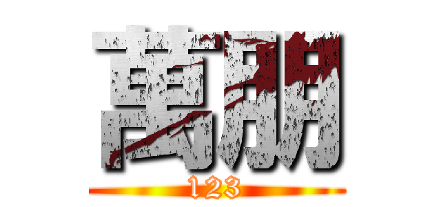 萬朋 (123)