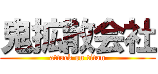 鬼拡散会社 (attack on titan)