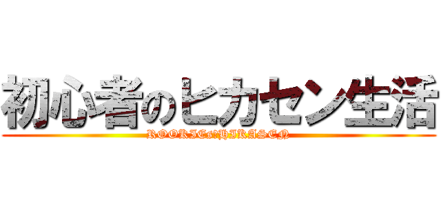 初心者のヒカセン生活 (ROOKIEs　HIKASEN)