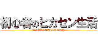 初心者のヒカセン生活 (ROOKIEs　HIKASEN)