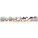 初心者のヒカセン生活 (ROOKIEs　HIKASEN)