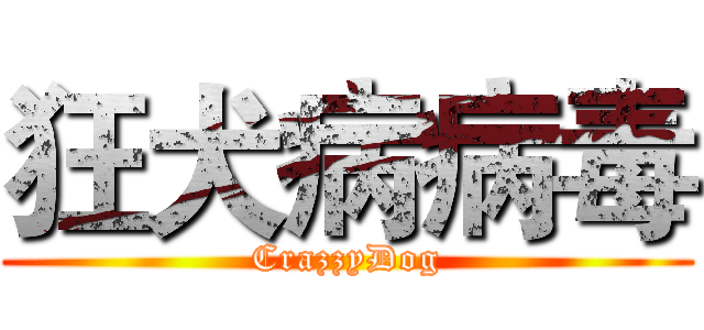 狂犬病病毒 (CrazzyDog)