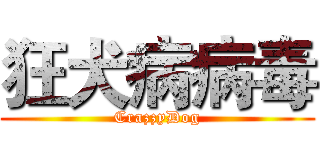 狂犬病病毒 (CrazzyDog)