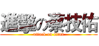 進擊の蔡技佑 (attack on titan)