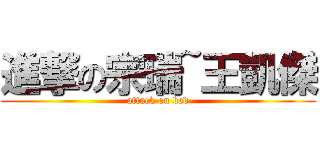 進撃の宗瑞~王凱傑 (attack on bed)