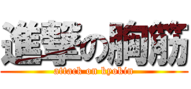 進撃の胸筋 (attack on kyokin)