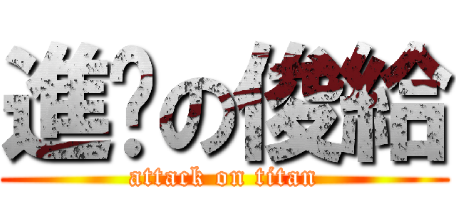進擊の俊給 (attack on titan)