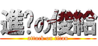 進擊の俊給 (attack on titan)