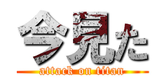 今見た (attack on titan)