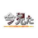 今見た (attack on titan)
