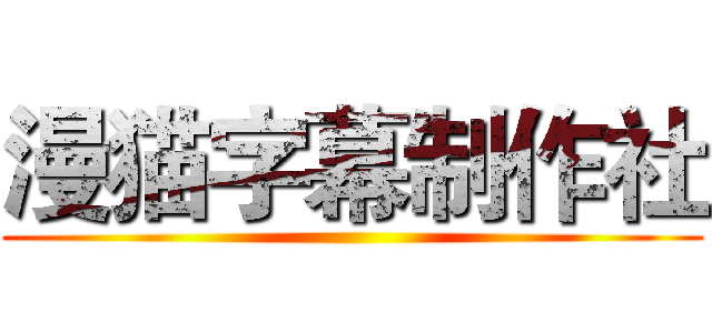 漫猫字幕制作社 ()