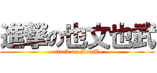 進撃の也文也武 (attack on MenMo)
