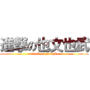 進撃の也文也武 (attack on MenMo)