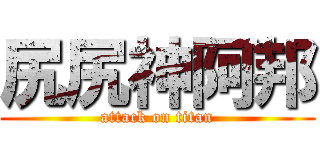 尻尻神阿邦 (attack on titan)