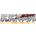尻尻神阿邦 (attack on titan)
