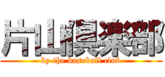 片山倶楽部 (by the baseball club)