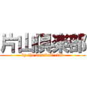 片山倶楽部 (by the baseball club)