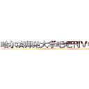 哈尔滨师范大学吧吧刊ＶＯＬ．３ (attack on titan)
