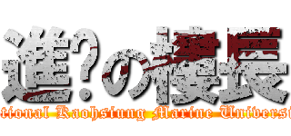 進擊の樓長 (National Kaohsiung Marine University)