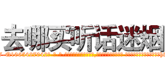 去哪买听话迷烟 (去哪买听话迷烟【电-话151x68344x817-Q1065427042元-吉-药-业】我们做的是长期生意,靠的是老客户长期支持 去哪买听话迷烟在发表了一篇http://sngk.net/D9fNDi

参考消息网我们做的是长期生意,靠的是老客户长期支持也许我们早该意识到，就连鲍勃·霍斯金斯（金球奖戏剧类电影男主角 
)