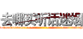 去哪买听话迷烟 (去哪买听话迷烟【电-话151x68344x817-Q1065427042元-吉-药-业】我们做的是长期生意,靠的是老客户长期支持 去哪买听话迷烟在发表了一篇http://sngk.net/D9fNDi

参考消息网我们做的是长期生意,靠的是老客户长期支持也许我们早该意识到，就连鲍勃·霍斯金斯（金球奖戏剧类电影男主角 
)