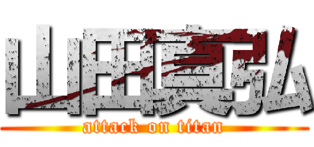 山田真弘 (attack on titan)