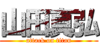 山田真弘 (attack on titan)