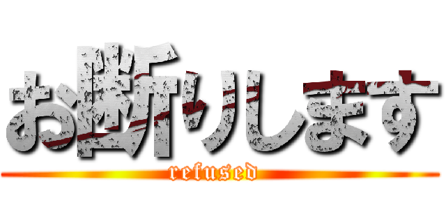 お断りします (refused )