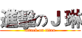 進擊のＪ 琳 (attack on titan)