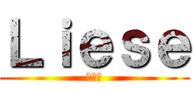 Ｌｉｅｓｅ (リーズ)