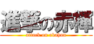 進撃の赤褌 (attack on akahun)