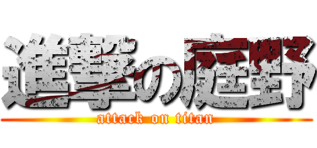 進撃の庭野 (attack on titan)