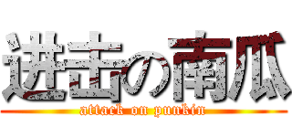 进击の南瓜 (attack on punkin)