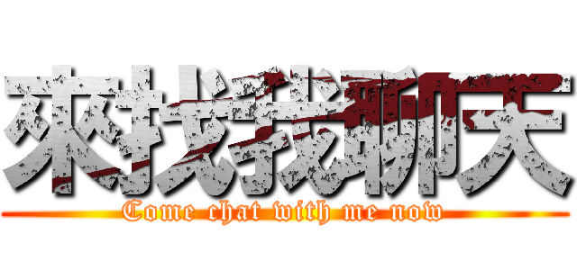 來找我聊天 (Come chat with me now)