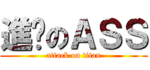 進擊のＡＳＳ (attack on titan)