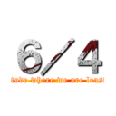 ６／４ (In solitude where we are least alone)