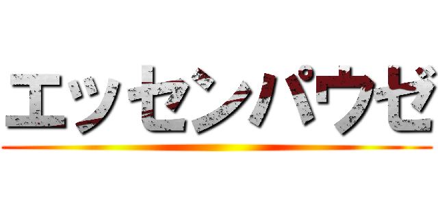 エッセンパウゼ ()