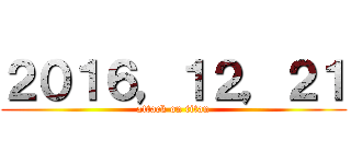 ２０１６，１２，２１ (attack on titan)
