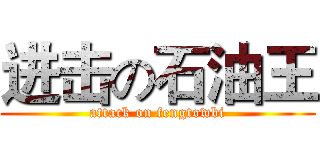 进击の石油王 (attack on fengtowbi)