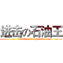 进击の石油王 (attack on fengtowbi)