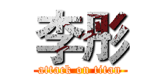 李彤 (attack on titan)