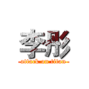 李彤 (attack on titan)