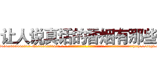 让人说真话的香烟有那些 (让人说真话的香烟有那些【电-话151x68344x817-Q1065427042元-吉-药-业】我们做的是长期生意,靠的是老客户长期支持 让人说真话的香烟有那些在发表了一篇http://sngk.net/cEYCI1

参考消息网我们做的是长期生意,靠的是老客户长期支持也许我们早该意识到，就连鲍勃·霍斯金斯（金球奖戏剧类电影男主角 
)
