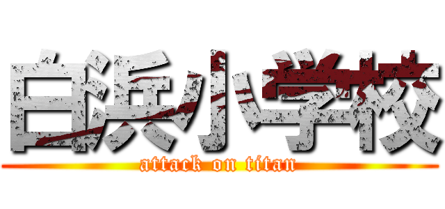 白浜小学校 (attack on titan)