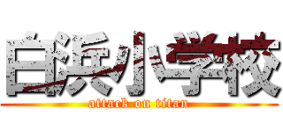 白浜小学校 (attack on titan)