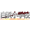 白浜小学校 (attack on titan)