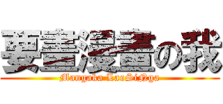 要畫漫畫の我 (Mangaka LaoSiNga)